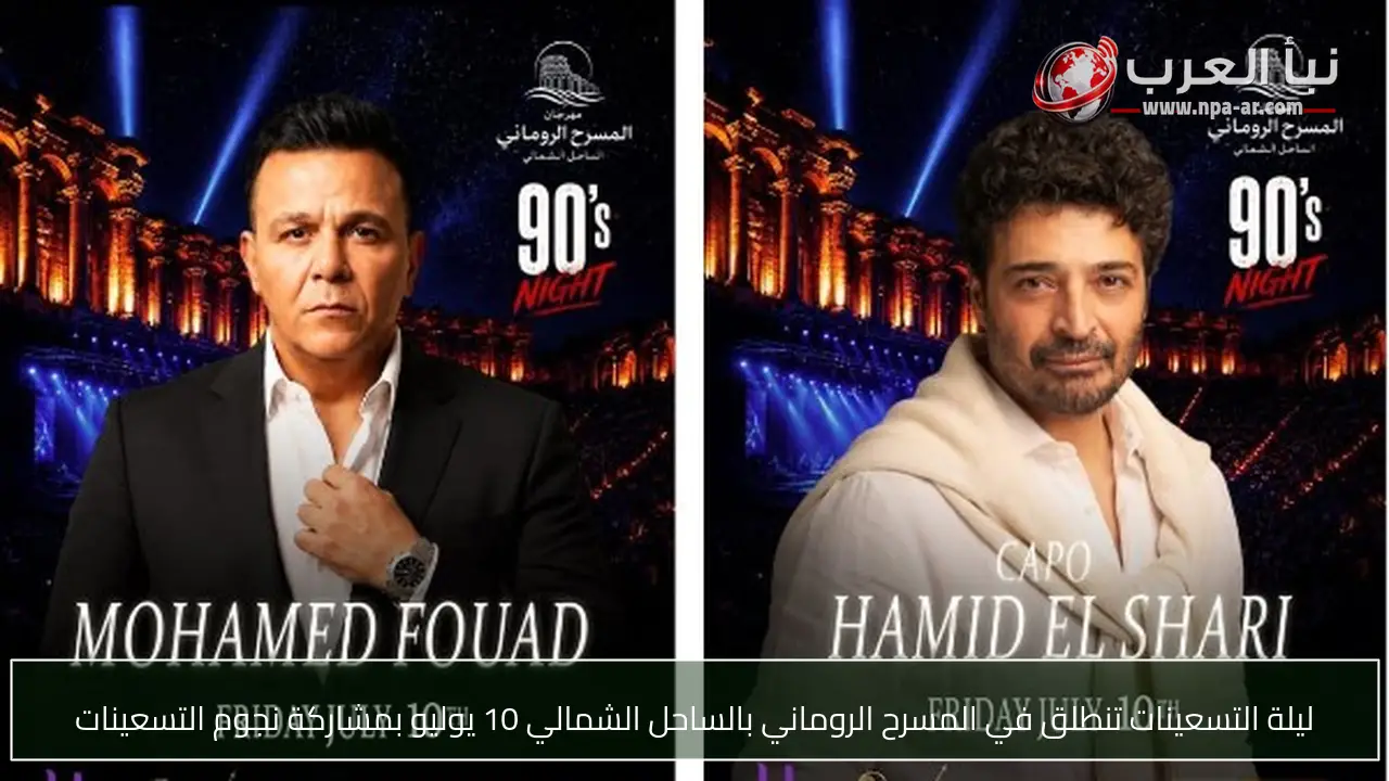 ليلة التسعينات تنطلق في المسرح الروماني بالساحل الشمالي 10 يوليو بمشاركة نجوم التسعينات