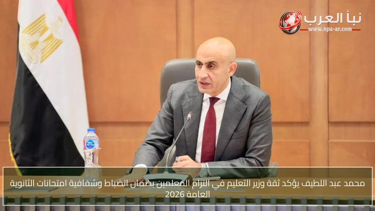 محمد عبد اللطيف يؤكد ثقة وزير التعليم في التزام المعلمين بضمان انضباط وشفافية امتحانات الثانوية العامة 2026