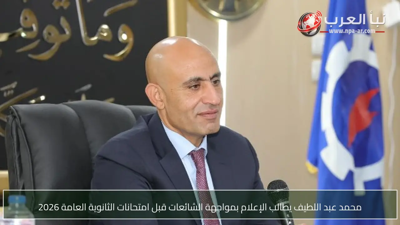 محمد عبد اللطيف يطالب الإعلام بمواجهة الشائعات قبل امتحانات الثانوية العامة 2026
