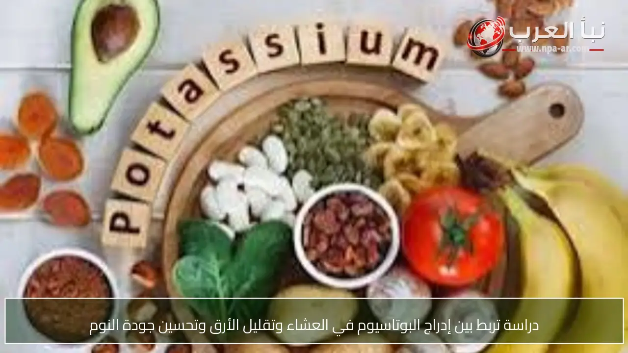 دراسة تربط بين إدراج البوتاسيوم في العشاء وتقليل الأرق وتحسين جودة النوم