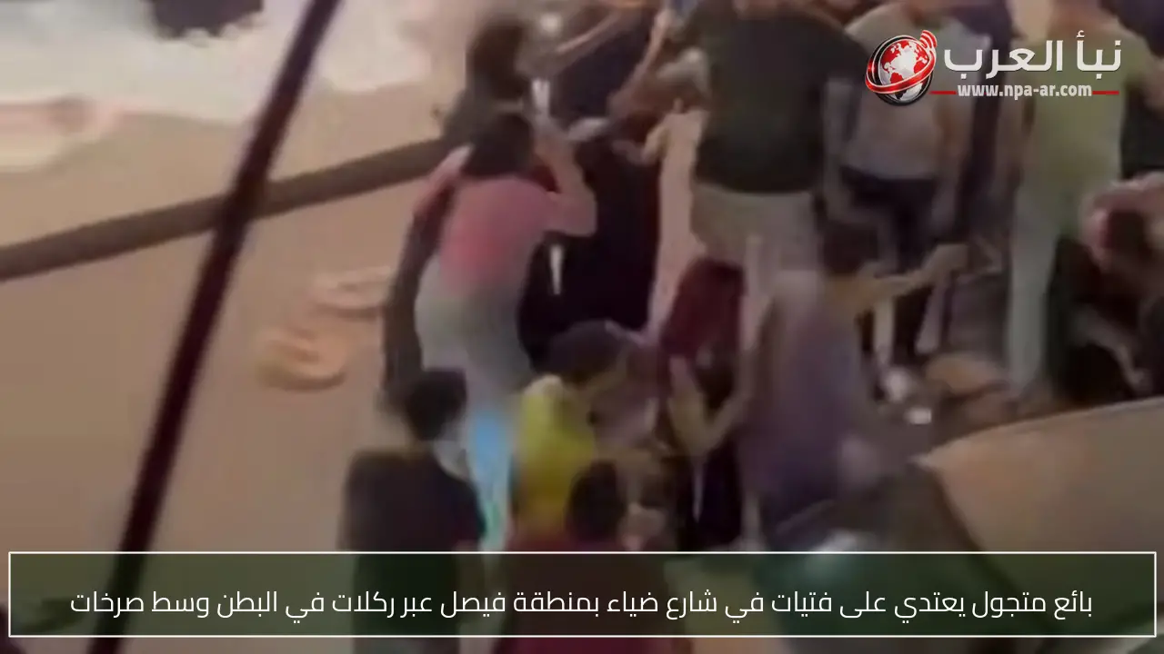 بائع متجول يعتدي على فتيات في شارع ضياء بمنطقة فيصل عبر ركلات في البطن وسط صرخات