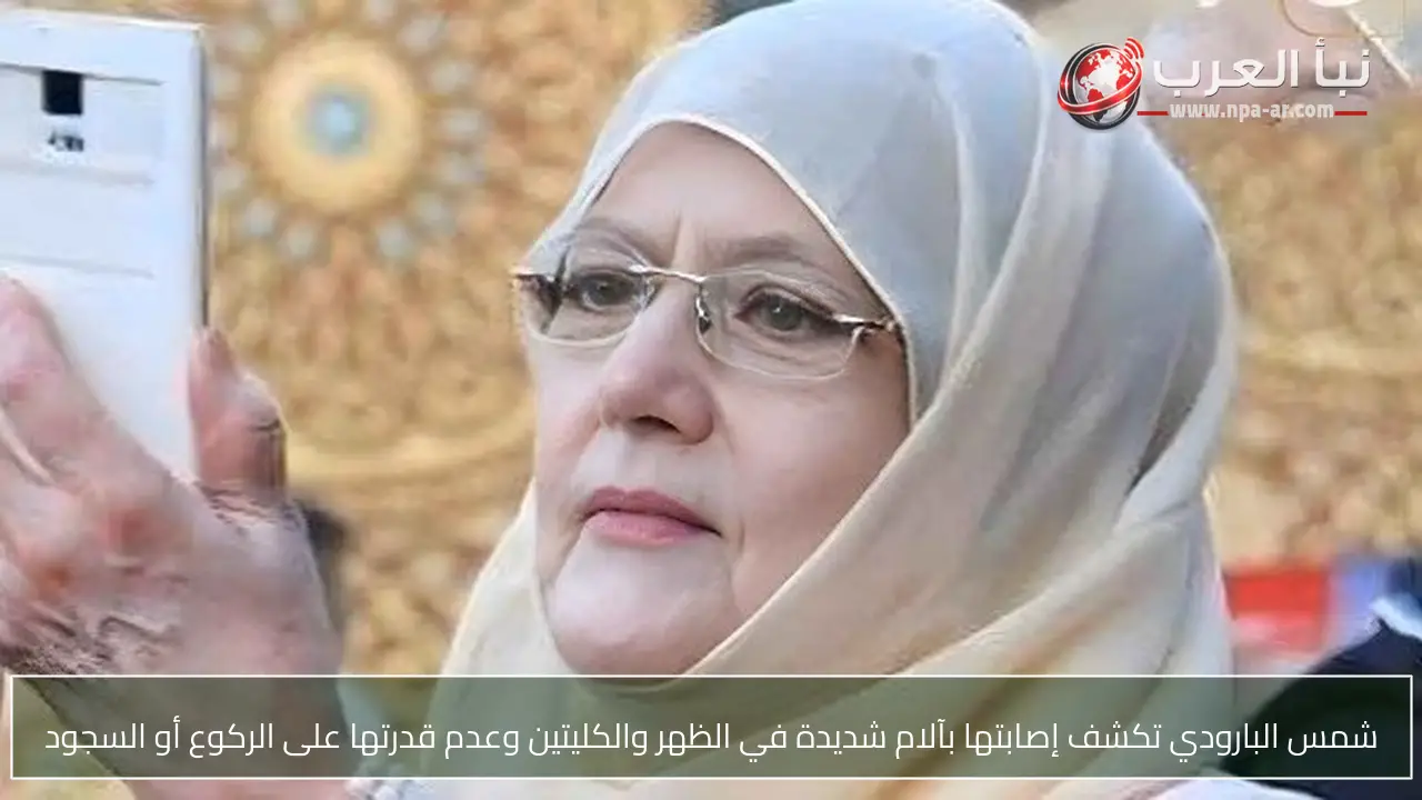 شمس البارودي تكشف إصابتها بآلام شديدة في الظهر والكليتين وعدم قدرتها على الركوع أو السجود