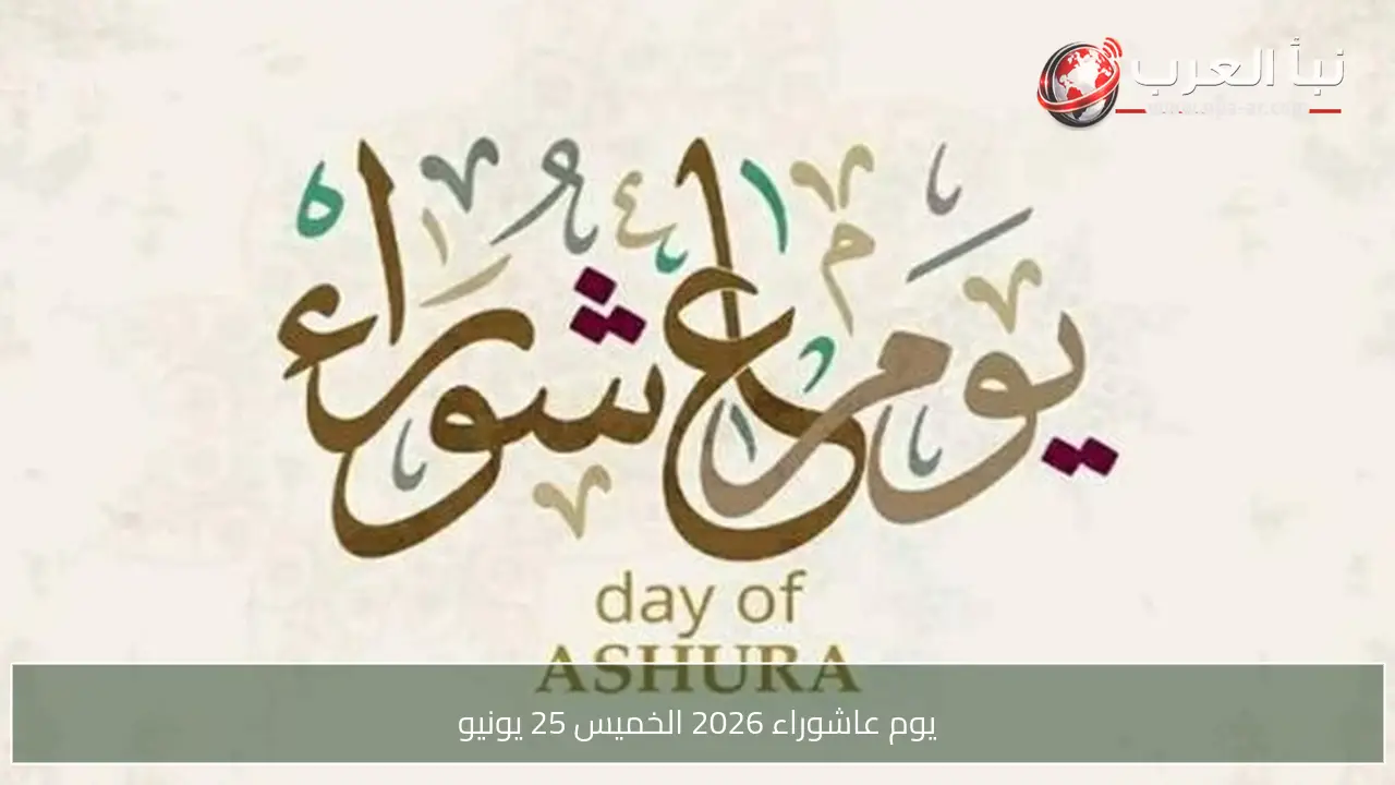 يوم عاشوراء 2026 الخميس 25 يونيو