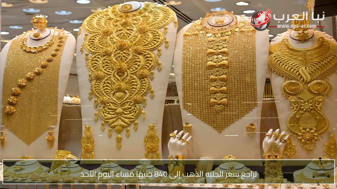 تراجع سعر الجنيه الذهب إلى 840 جنيها مساء اليوم الأحد