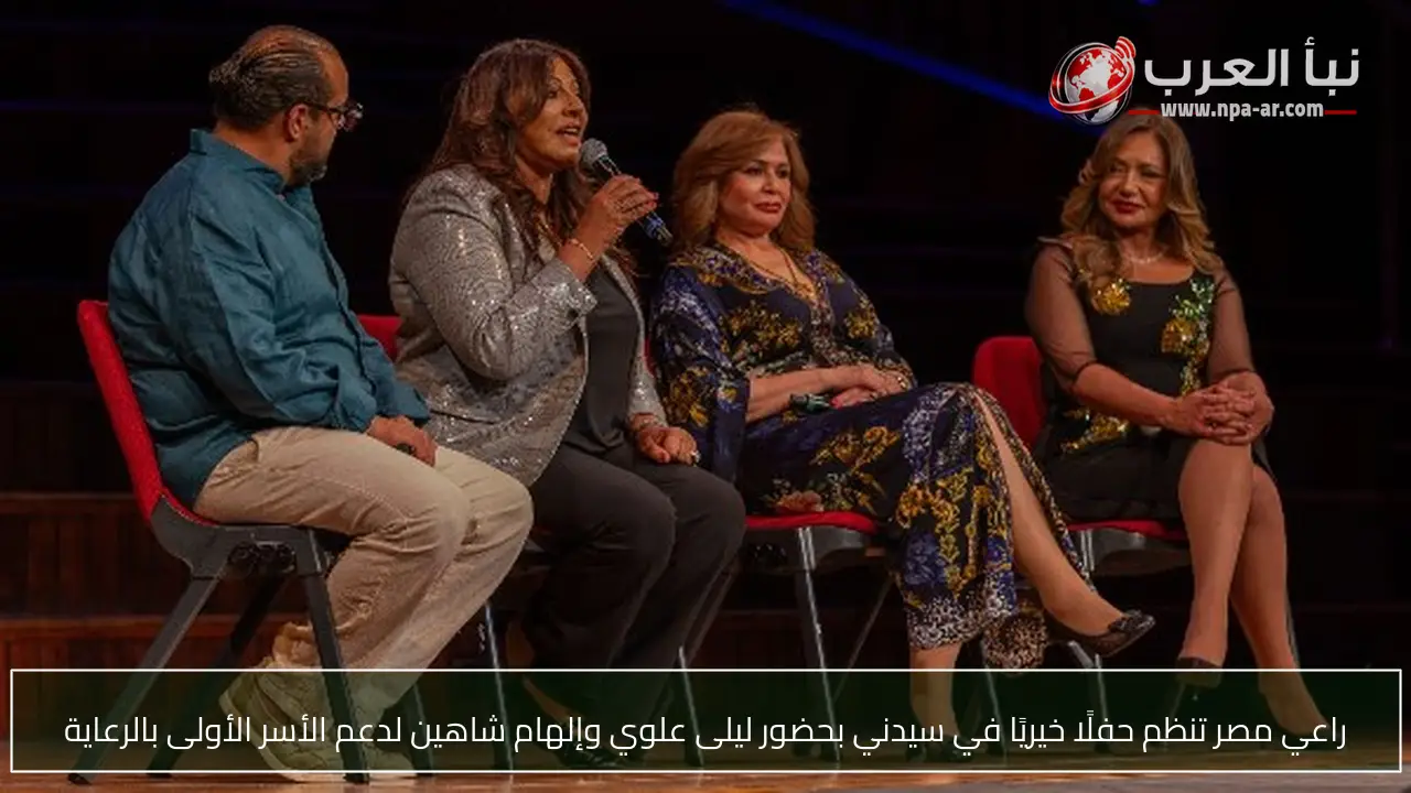 راعي مصر تنظم حفلًا خيريًا في سيدني بحضور ليلى علوي وإلهام شاهين لدعم الأسر الأولى بالرعاية