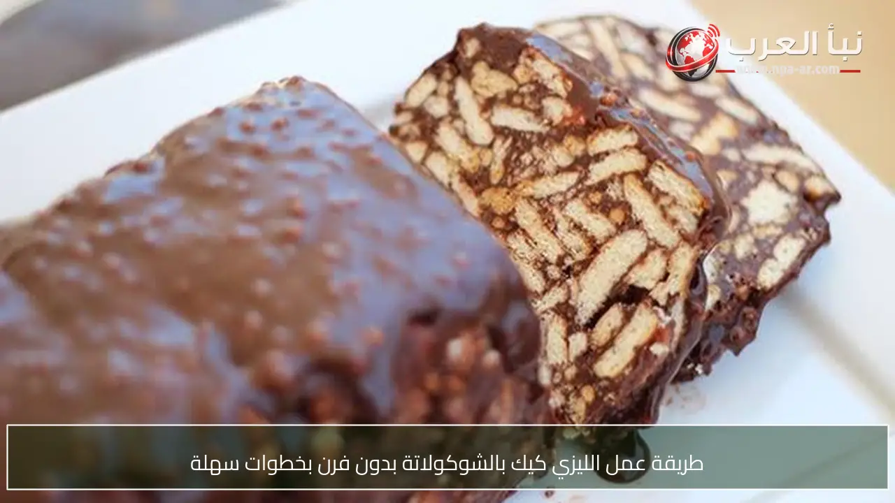 طريقة عمل الليزي كيك بالشوكولاتة بدون فرن بخطوات سهلة
