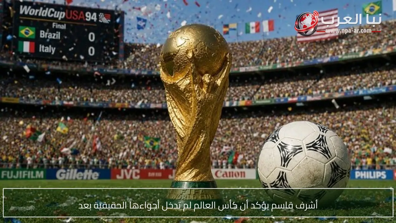 أشرف قاسم يؤكد أن كأس العالم لم تدخل أجواءها الحقيقية بعد