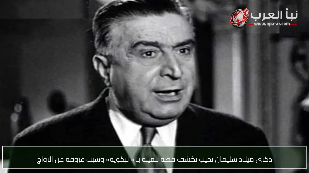 ذكرى ميلاد سليمان نجيب تكشف قصة تلقيبه بـ «البكوية» وسبب عزوفه عن الزواج