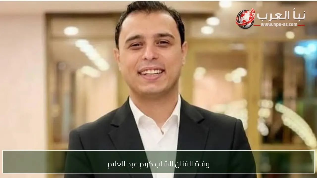 وفاة الفنان الشاب كريم عبد العليم