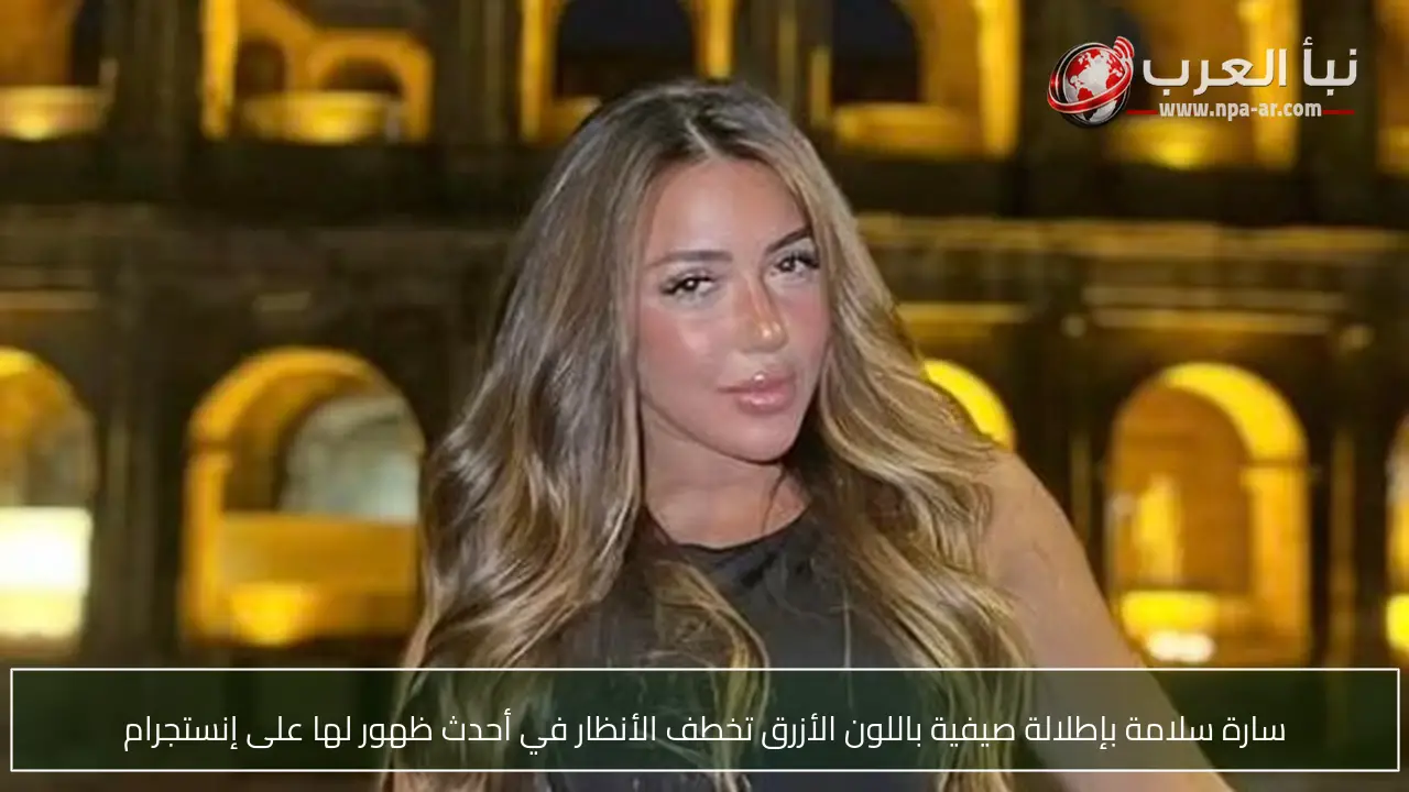 سارة سلامة بإطلالة صيفية باللون الأزرق تخطف الأنظار في أحدث ظهور لها على إنستجرام