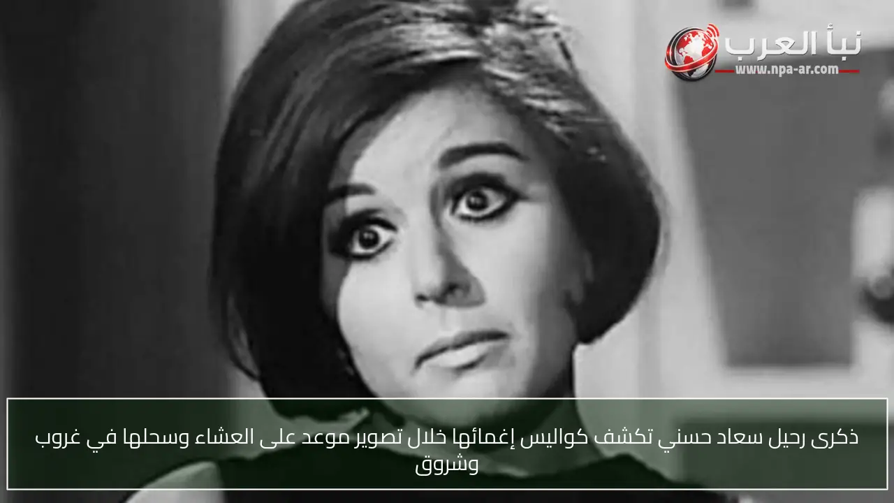ذكرى رحيل سعاد حسني تكشف كواليس إغمائها خلال تصوير موعد على العشاء وسحلها في غروب وشروق