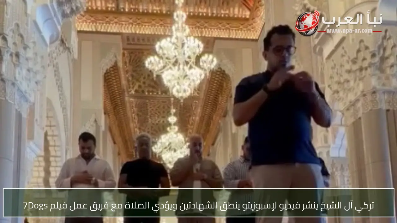 تركي آل الشيخ ينشر فيديو لإسبوزيتو ينطق الشهادتين ويؤدي الصلاة مع فريق عمل فيلم 7Dogs