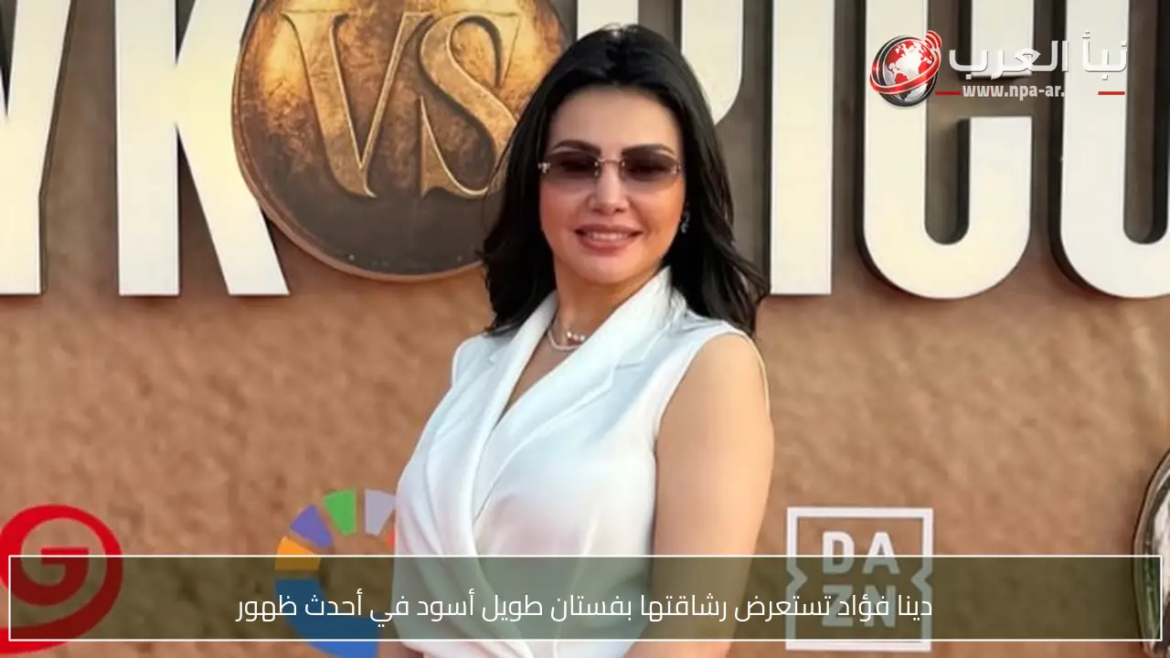 دينا فؤاد تستعرض رشاقتها بفستان طويل أسود في أحدث ظهور