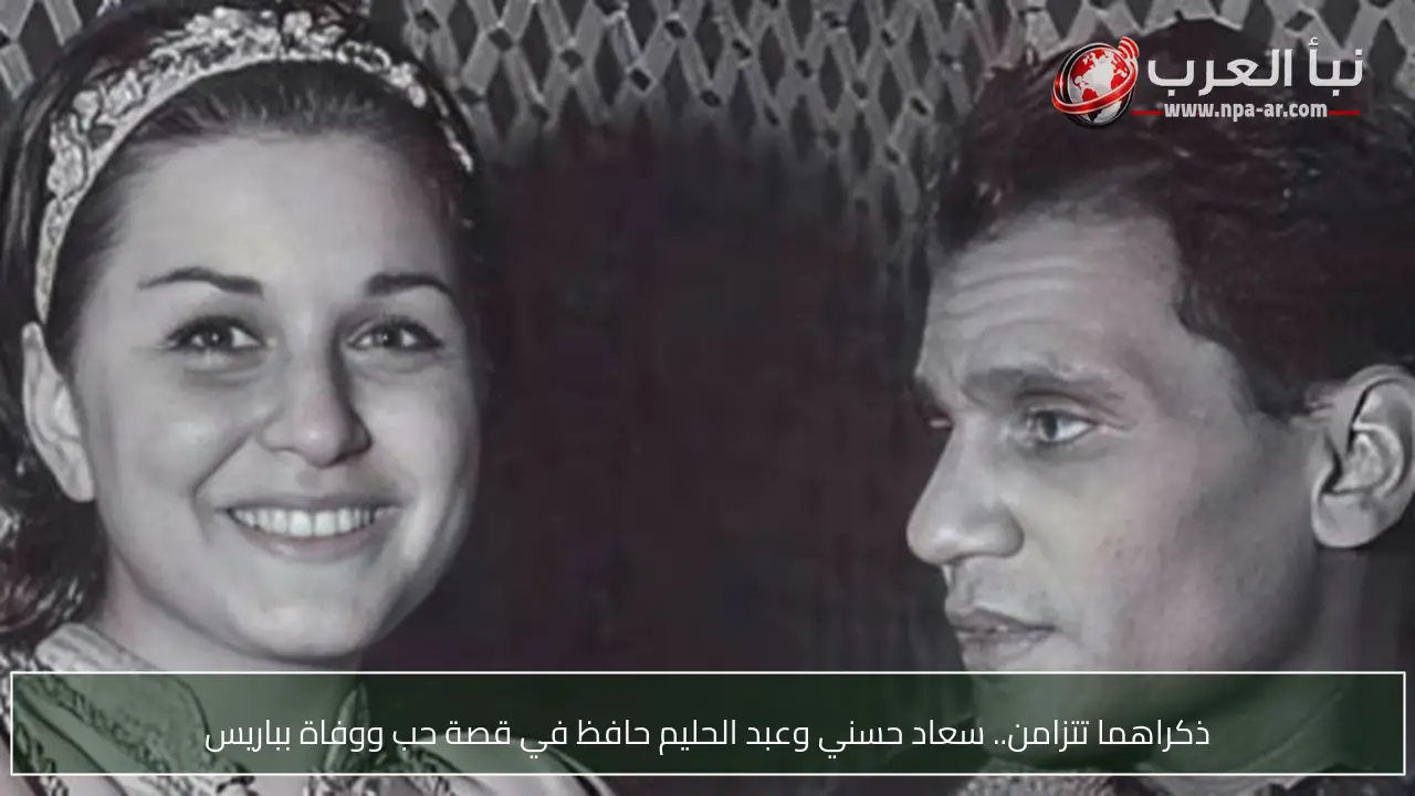 ذكراهما تتزامن.. سعاد حسني وعبد الحليم حافظ في قصة حب ووفاة بباريس