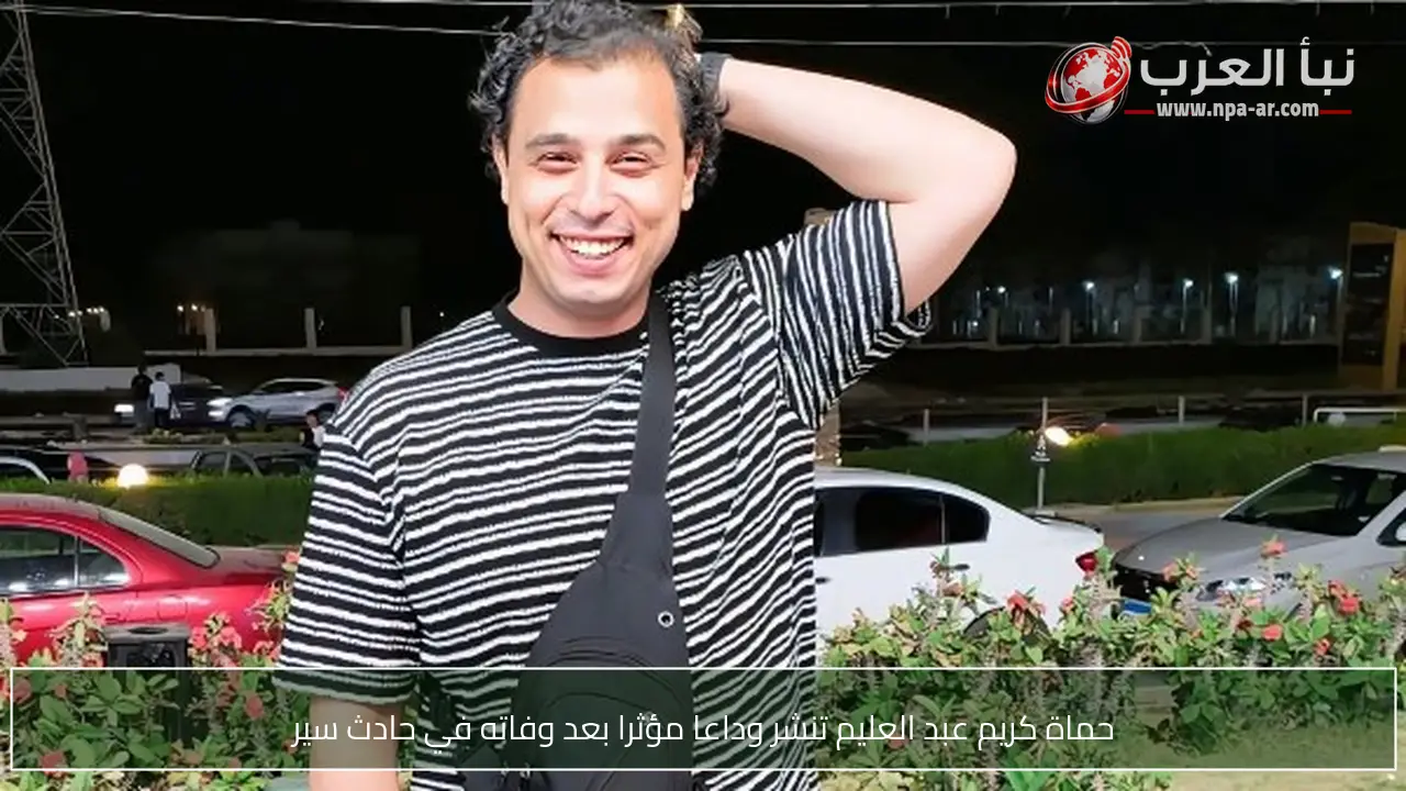 حماة كريم عبد العليم تنشر وداعا مؤثرا بعد وفاته في حادث سير