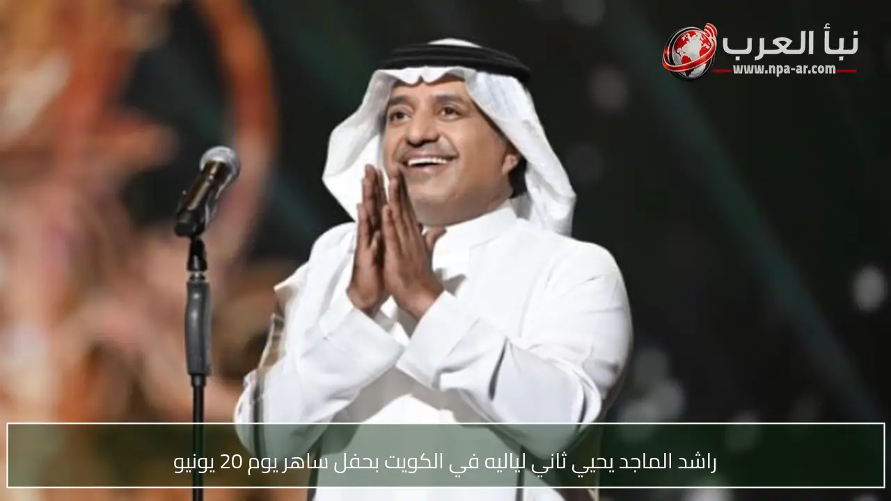 راشد الماجد يحيي ثاني لياليه في الكويت بحفل ساهر يوم 20 يونيو