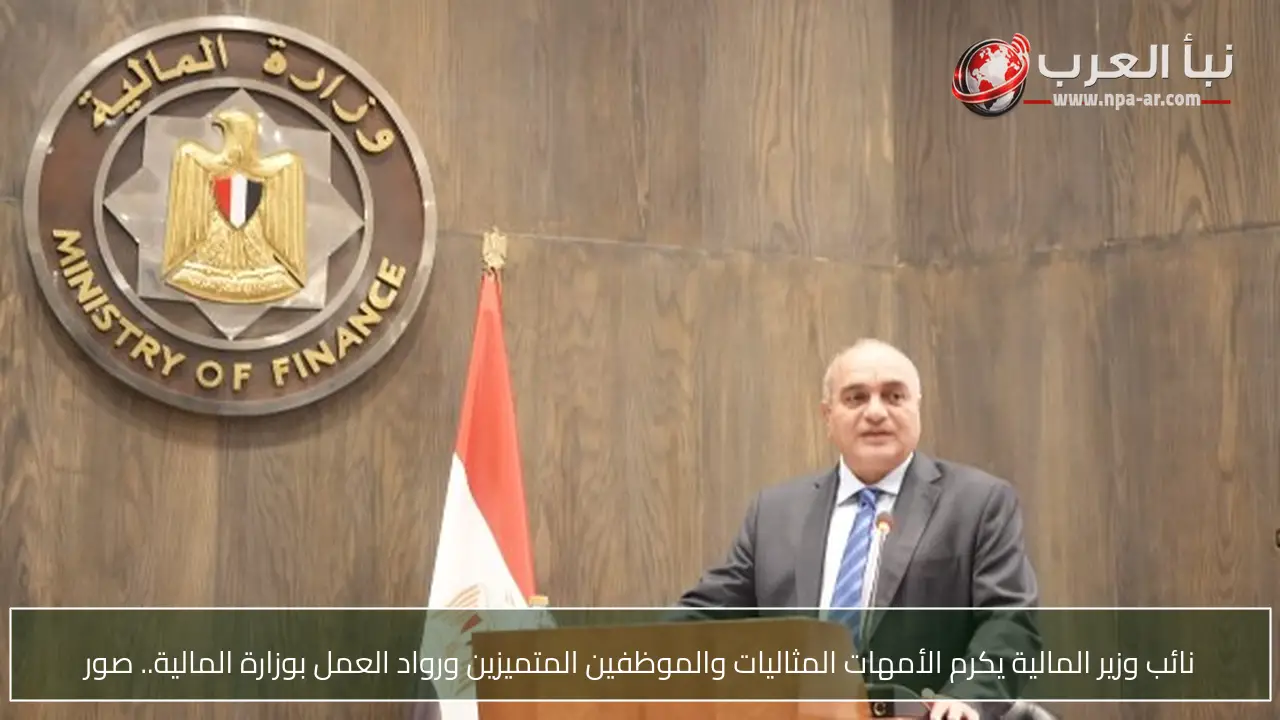 نائب وزير المالية يكرم الأمهات المثاليات والموظفين المتميزين ورواد العمل بوزارة المالية.. صور