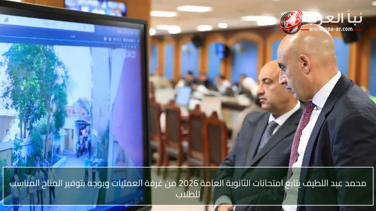 محمد عبد اللطيف يتابع امتحانات الثانوية العامة 2026 من غرفة العمليات ويوجه بتوفير المناخ المناسب للطلاب