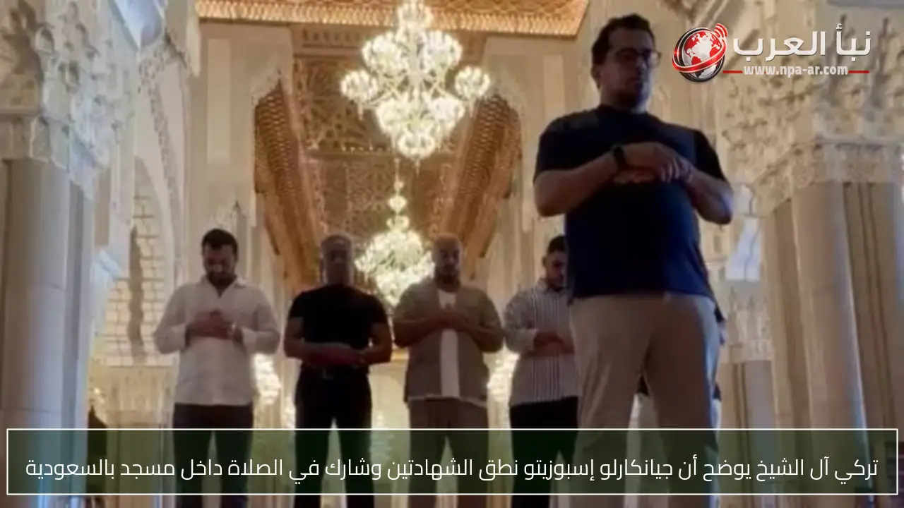 تركي آل الشيخ يوضح أن جيانكارلو إسبوزيتو نطق الشهادتين وشارك في الصلاة داخل مسجد بالسعودية