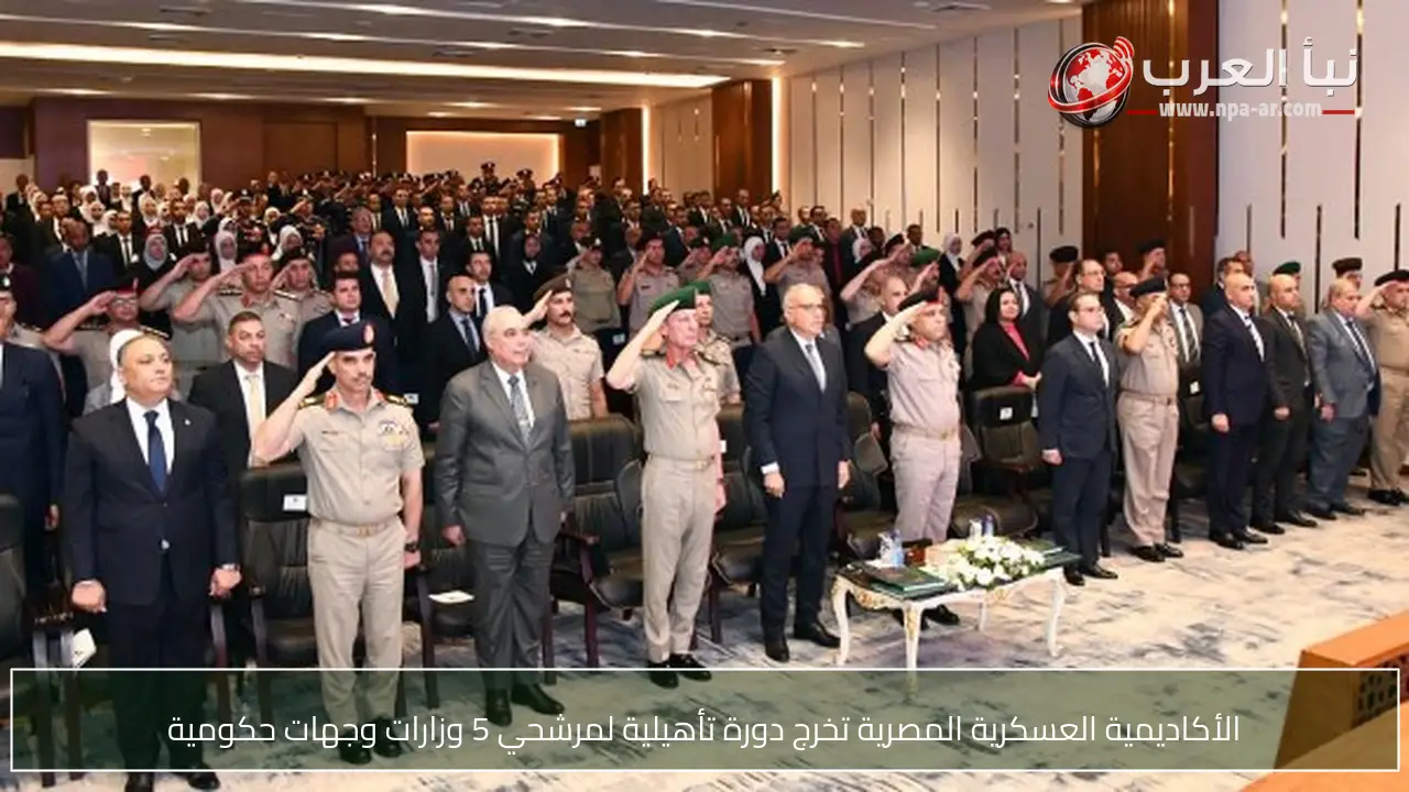 الأكاديمية العسكرية المصرية تخرج دورة تأهيلية لمرشحي 5 وزارات وجهات حكومية