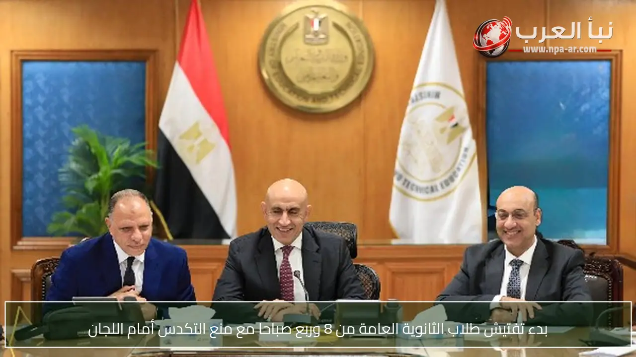 بدء تفتيش طلاب الثانوية العامة من 8 وربع صباحا مع منع التكدس أمام اللجان
