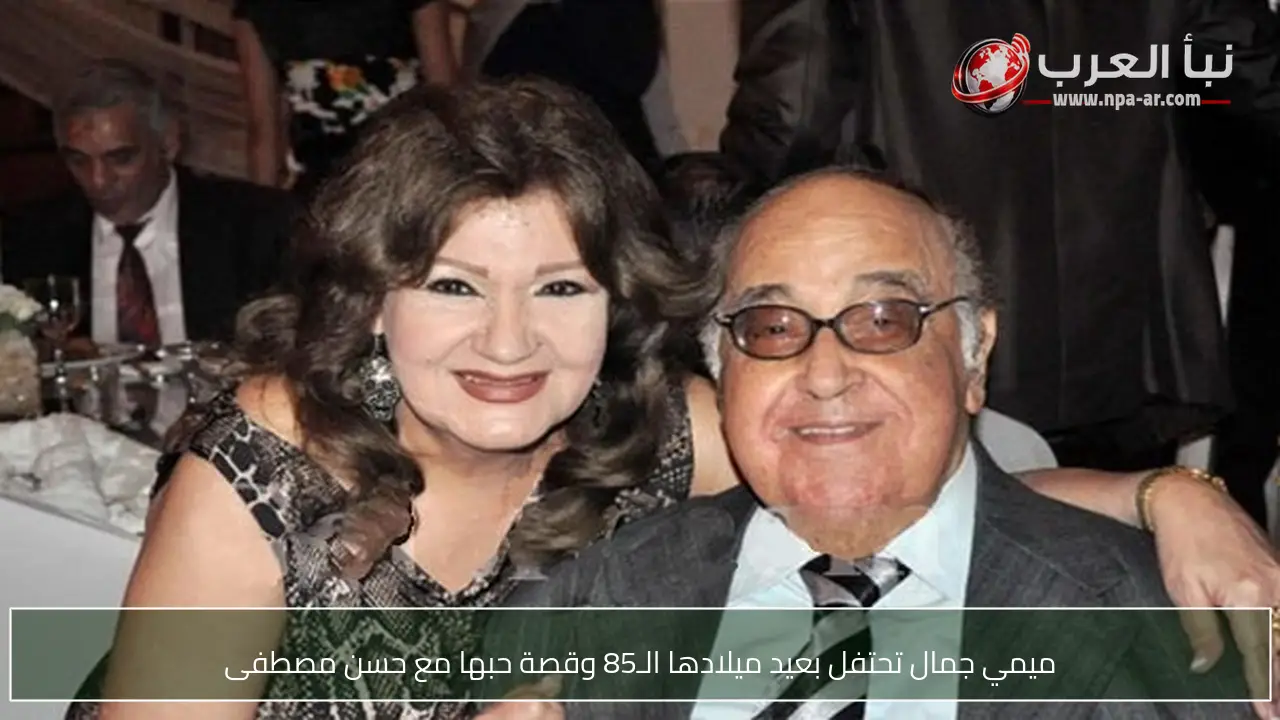 ميمي جمال تحتفل بعيد ميلادها الـ85 وقصة حبها مع حسن مصطفى