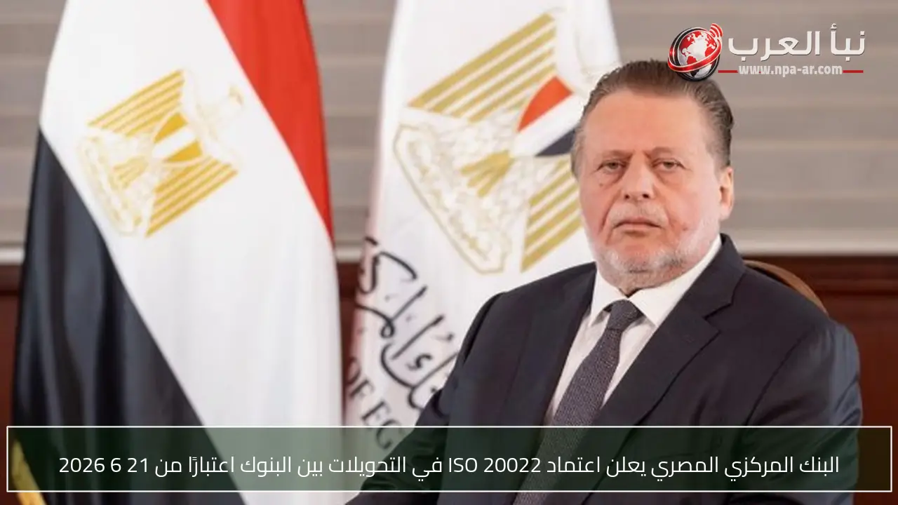 البنك المركزي المصري يعلن اعتماد ISO 20022 في التحويلات بين البنوك اعتبارًا من 21 6 2026