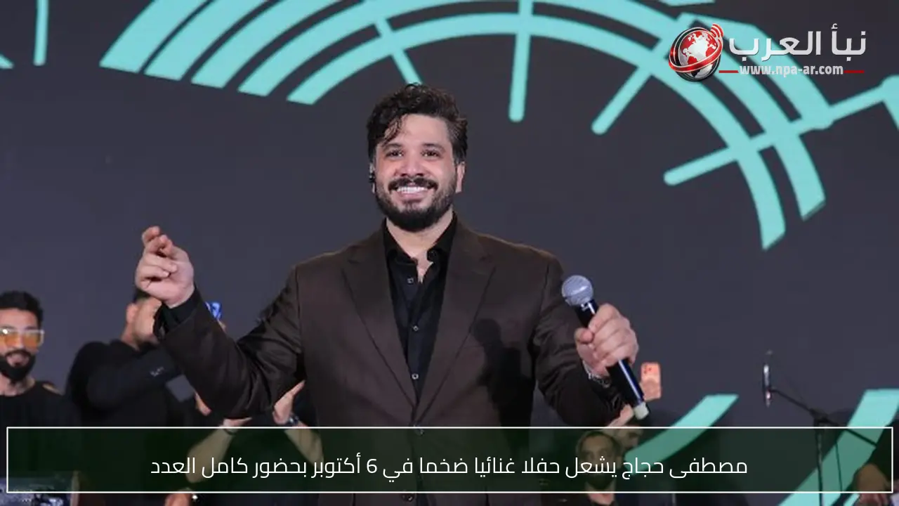 مصطفى حجاج يشعل حفلا غنائيا ضخما في 6 أكتوبر بحضور كامل العدد