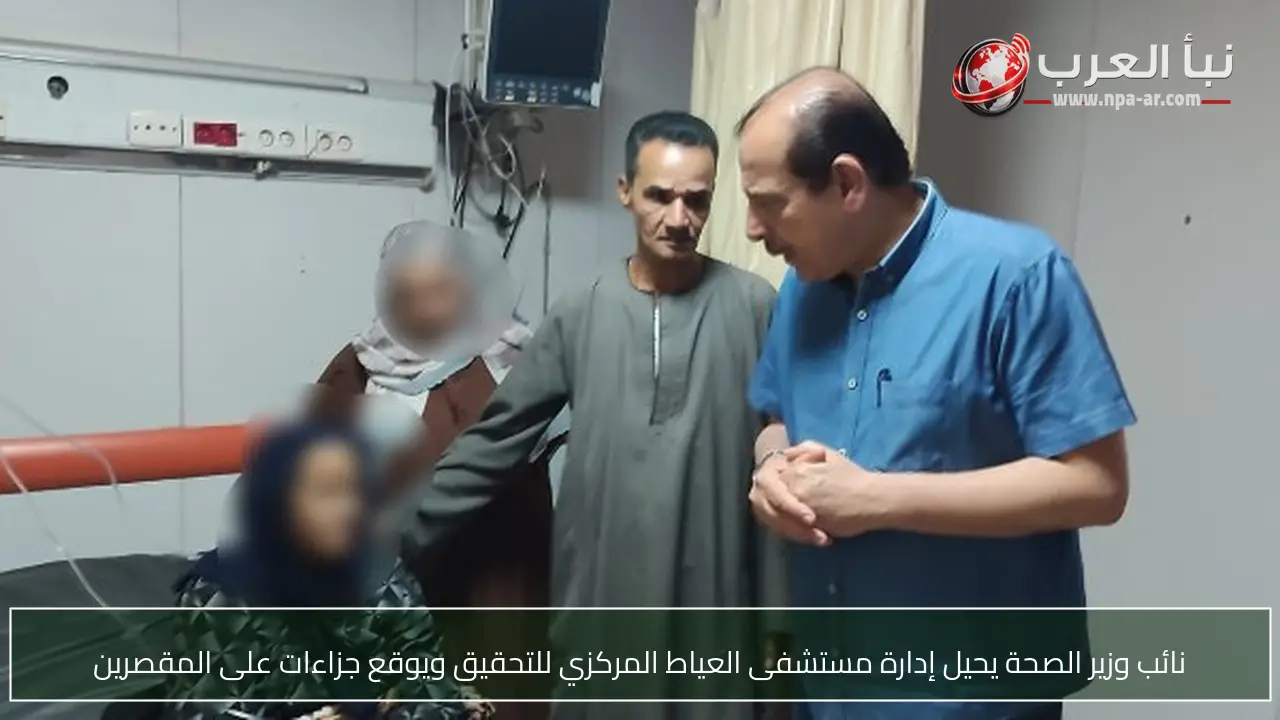 نائب وزير الصحة يحيل إدارة مستشفى العياط المركزي للتحقيق ويوقع جزاءات على المقصرين