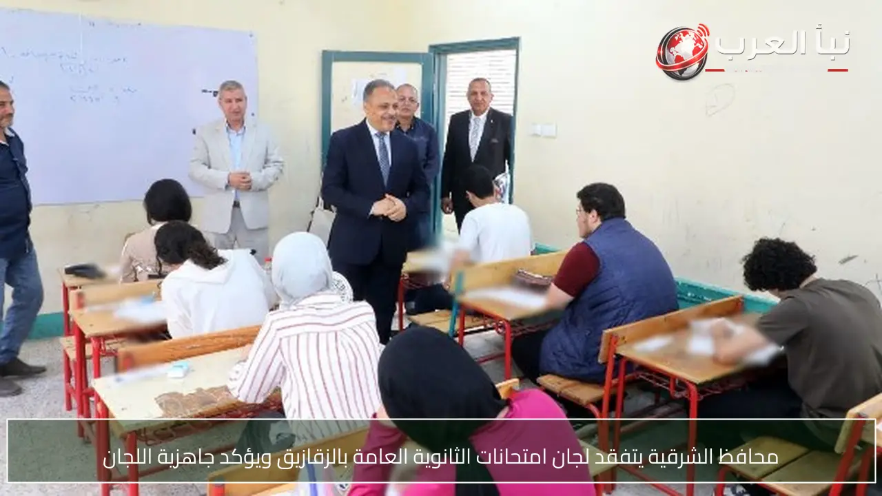 محافظ الشرقية يتفقد لجان امتحانات الثانوية العامة بالزقازيق ويؤكد جاهزية اللجان