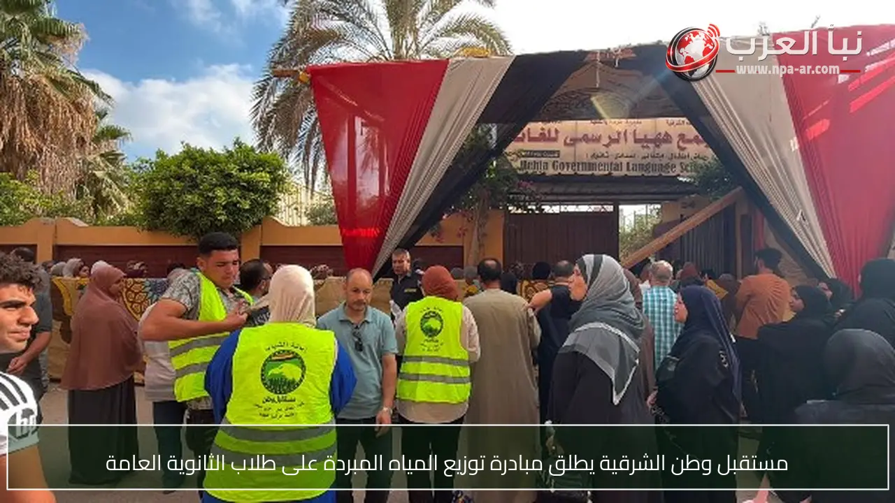 مستقبل وطن الشرقية يطلق مبادرة توزيع المياه المبردة على طلاب الثانوية العامة