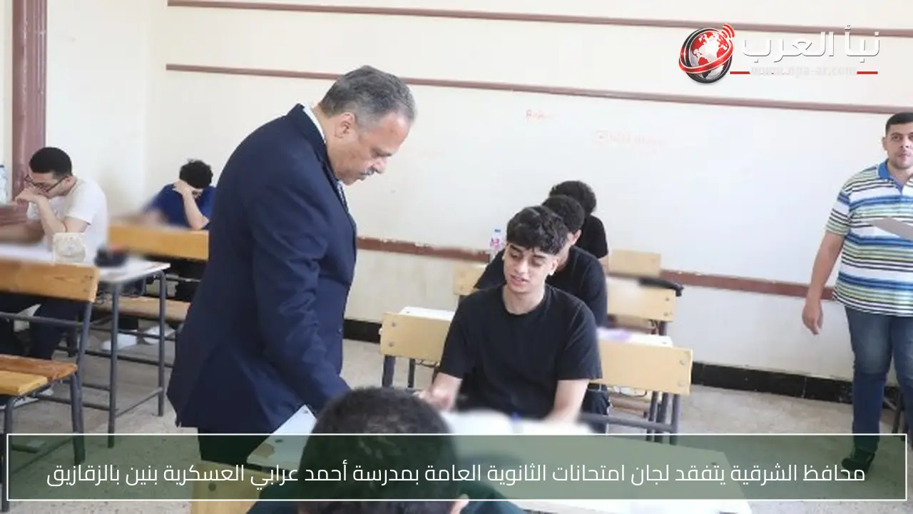 محافظ الشرقية يتفقد لجان امتحانات الثانوية العامة بمدرسة أحمد عرابي العسكرية بنين بالزقازيق