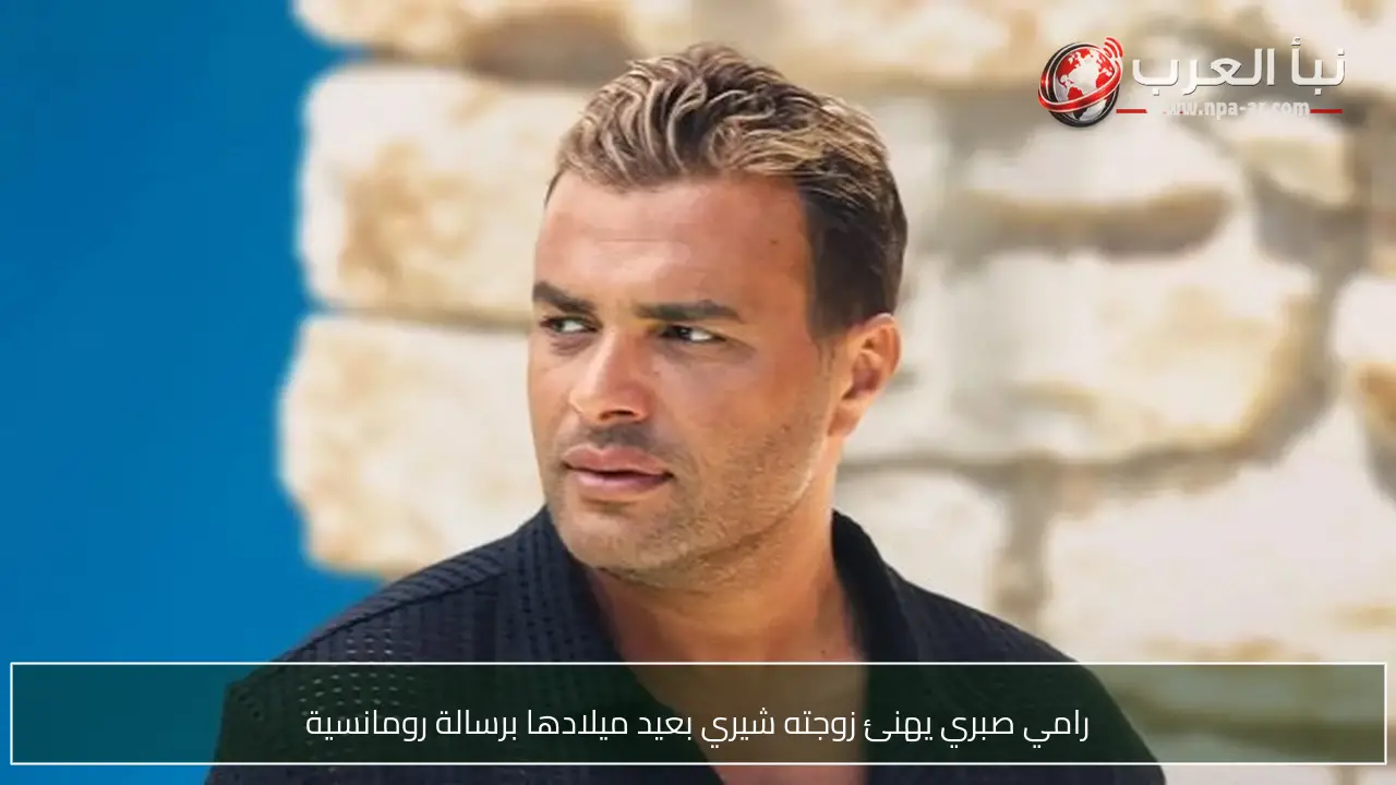 رامي صبري يهنئ زوجته شيري بعيد ميلادها برسالة رومانسية
