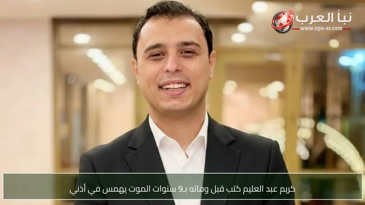 كريم عبد العليم كتب قبل وفاته بـ9 سنوات الموت يهمس في أذني