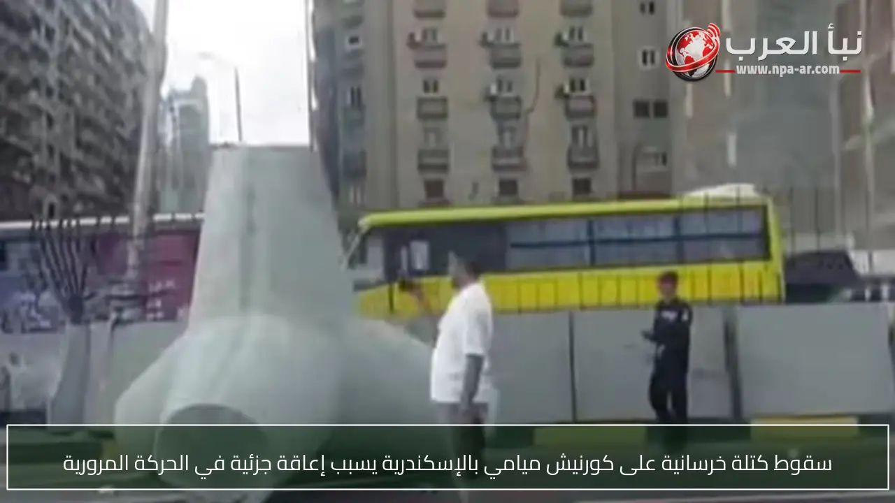 سقوط كتلة خرسانية على كورنيش ميامي بالإسكندرية يسبب إعاقة جزئية في الحركة المرورية
