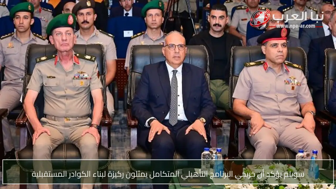 سويلم يؤكد أن خريجي البرنامج التأهيلي المتكامل يمثلون ركيزة لبناء الكوادر المستقبلية