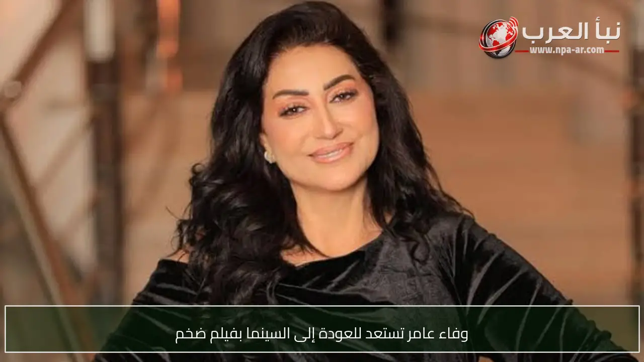 وفاء عامر تستعد للعودة إلى السينما بفيلم ضخم