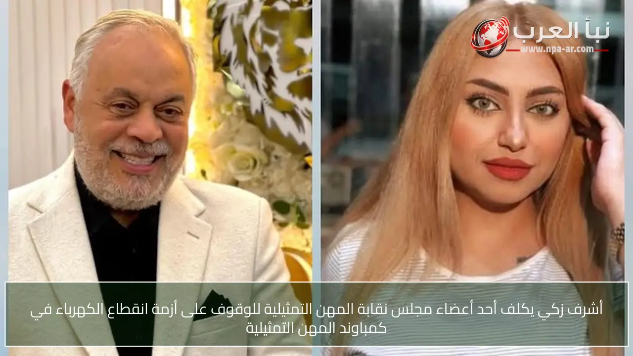 أشرف زكي يكلف أحد أعضاء مجلس نقابة المهن التمثيلية للوقوف على أزمة انقطاع الكهرباء في كمباوند المهن التمثيلية