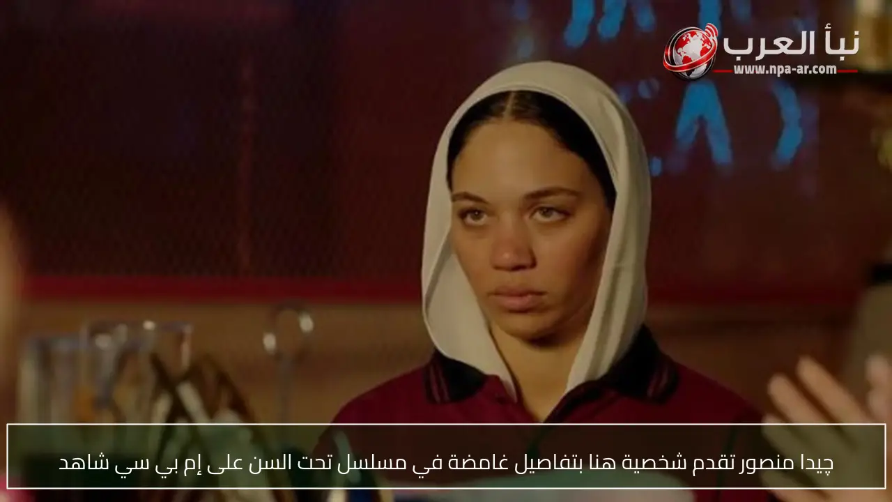 چيدا منصور تقدم شخصية هنا بتفاصيل غامضة في مسلسل تحت السن على إم بي سي شاهد