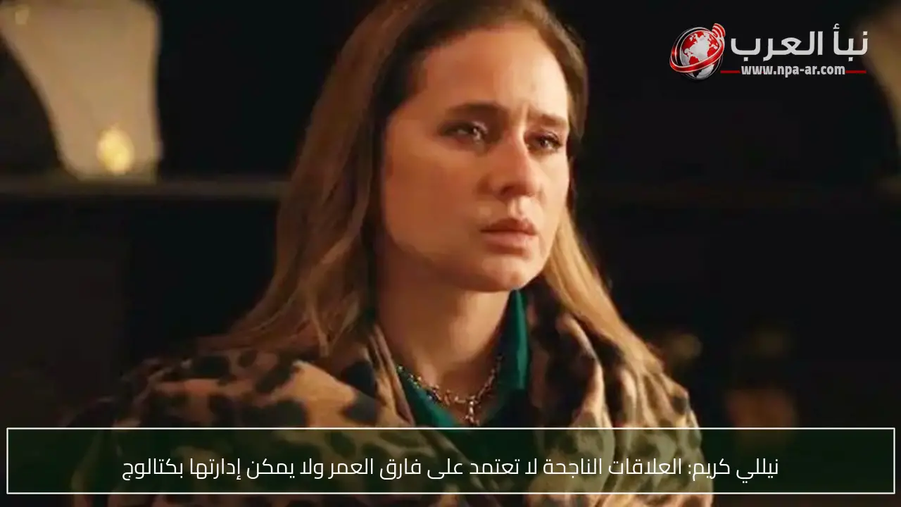 نيللي كريم: العلاقات الناجحة لا تعتمد على فارق العمر ولا يمكن إدارتها بكتالوج