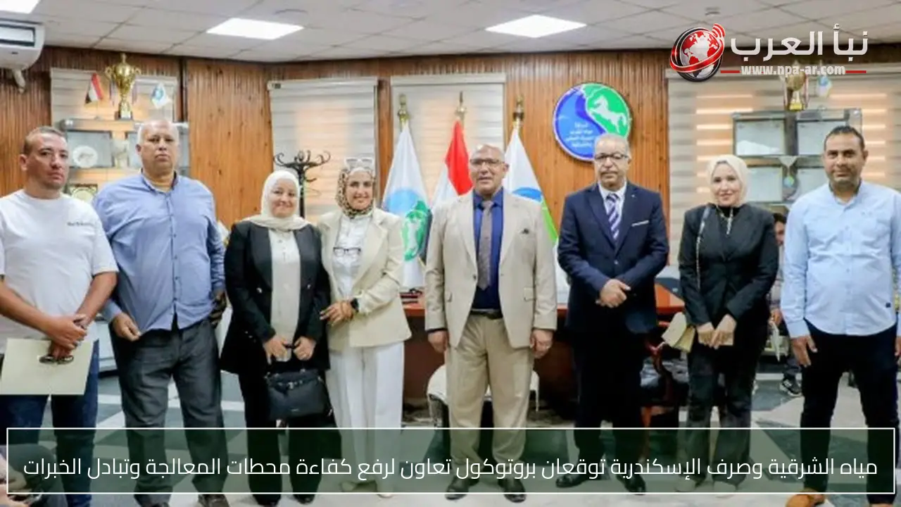 مياه الشرقية وصرف الإسكندرية توقعان بروتوكول تعاون لرفع كفاءة محطات المعالجة وتبادل الخبرات