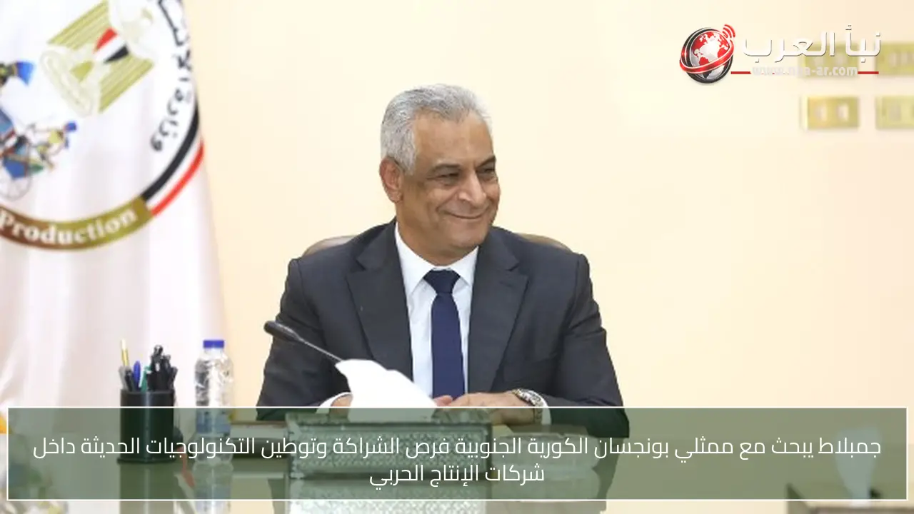 جمبلاط يبحث مع ممثلي بونجسان الكورية الجنوبية فرص الشراكة وتوطين التكنولوجيات الحديثة داخل شركات الإنتاج الحربي