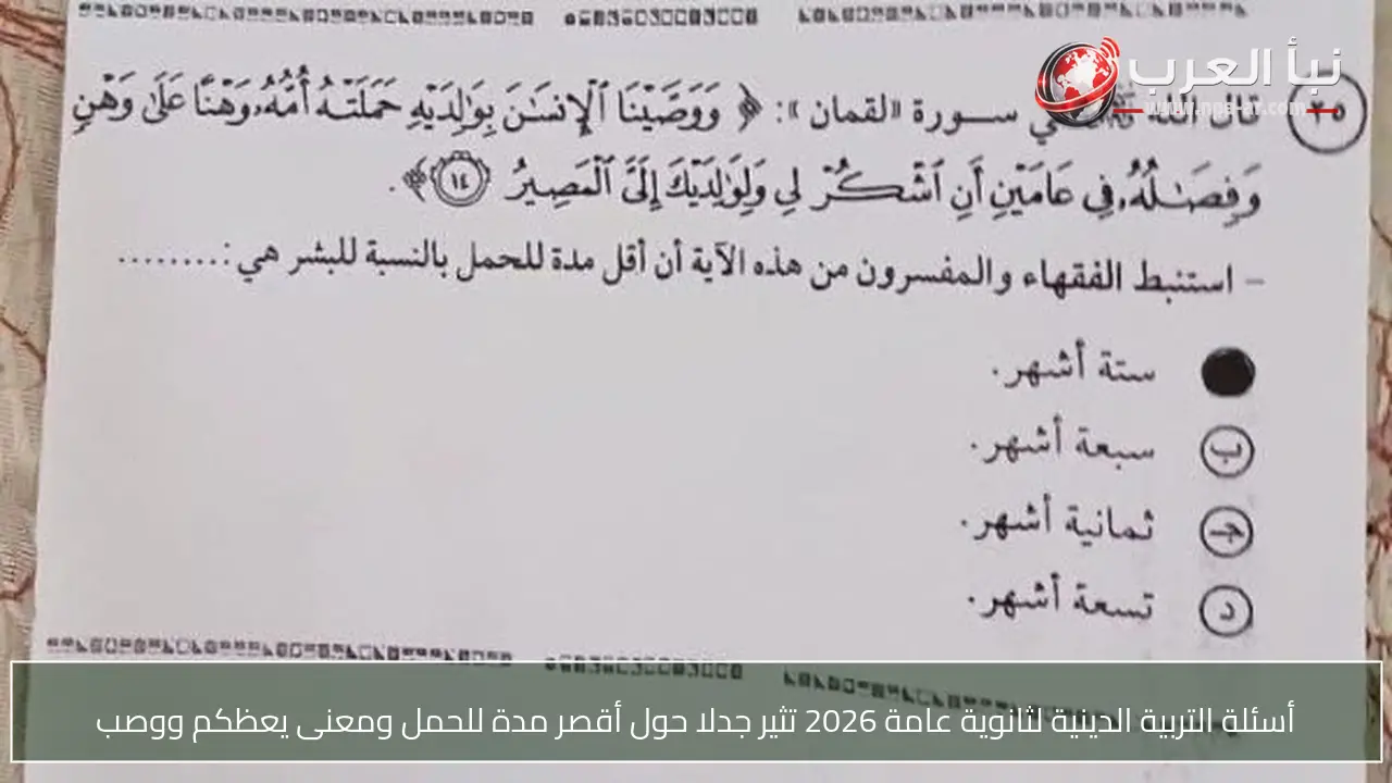 أسئلة التربية الدينية لثانوية عامة 2026 تثير جدلا حول أقصر مدة للحمل ومعنى يعظكم ووصب