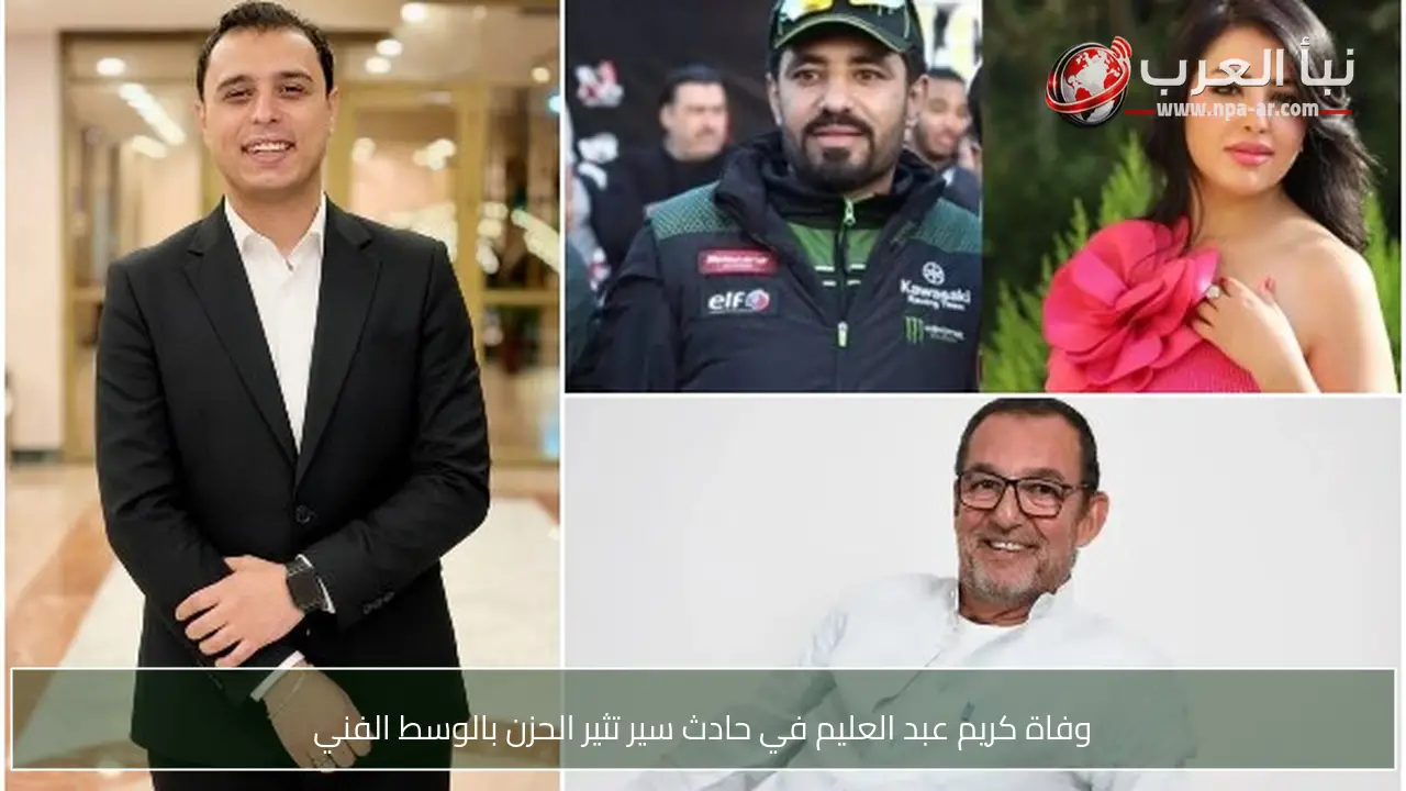وفاة كريم عبد العليم في حادث سير تثير الحزن بالوسط الفني