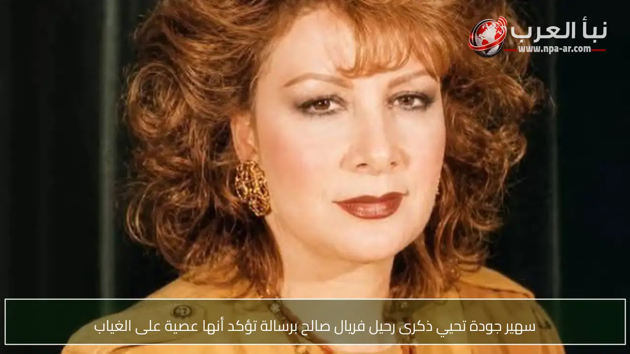 سهير جودة تحيي ذكرى رحيل فريال صالح برسالة تؤكد أنها عصية على الغياب
