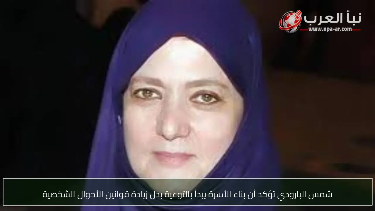 شمس البارودي تؤكد أن بناء الأسرة يبدأ بالتوعية بدل زيادة قوانين الأحوال الشخصية