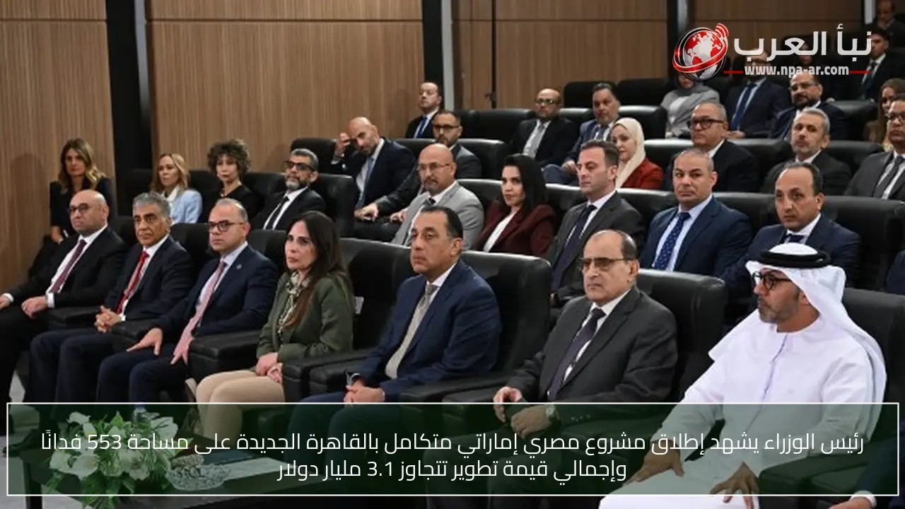 رئيس الوزراء يشهد إطلاق مشروع مصري إماراتي متكامل بالقاهرة الجديدة على مساحة 553 فدانًا وإجمالي قيمة تطوير تتجاوز 3.1 مليار دولار