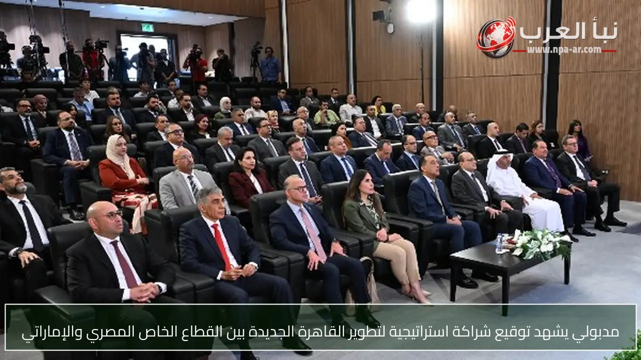 مدبولي يشهد توقيع شراكة استراتيجية لتطوير القاهرة الجديدة بين القطاع الخاص المصري والإماراتي