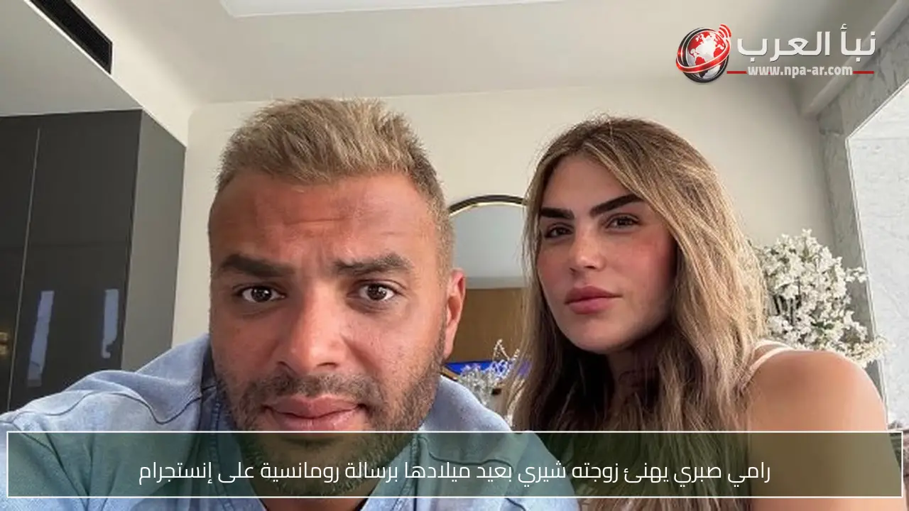 رامي صبري يهنئ زوجته شيري بعيد ميلادها برسالة رومانسية على إنستجرام