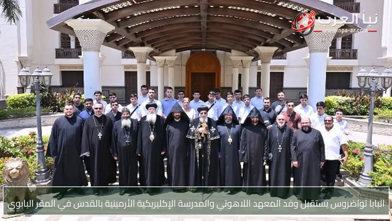 البابا تواضروس يستقبل وفد المعهد اللاهوتي والمدرسة الإكليريكية الأرمينية بالقدس في المقر البابوي